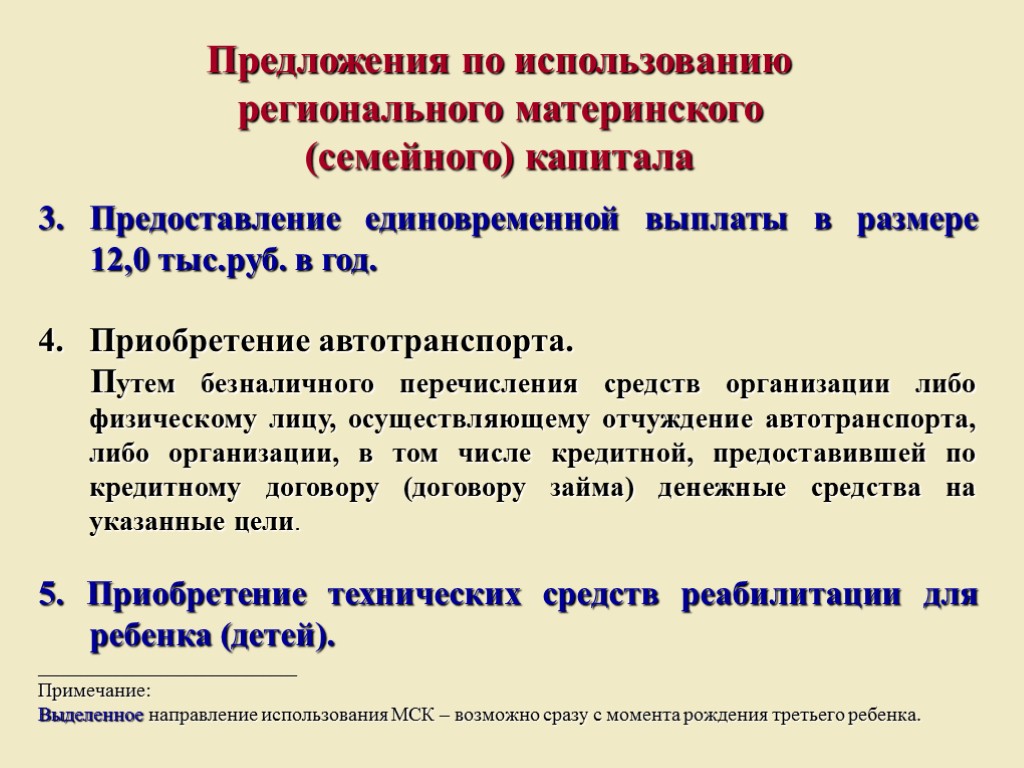 Предложения по использованию регионального материнского (семейного) капитала 3. Предоставление единовременной выплаты в размере 12,0